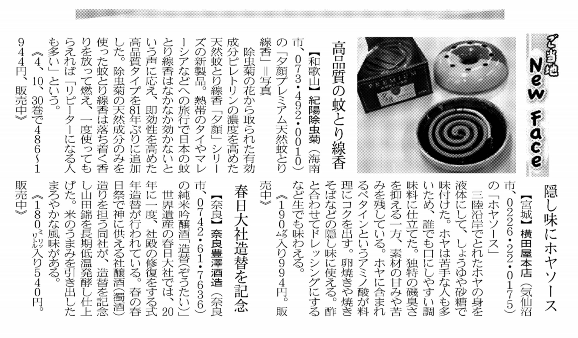「隠し味にホヤソース」日本経済新聞2016.05.17